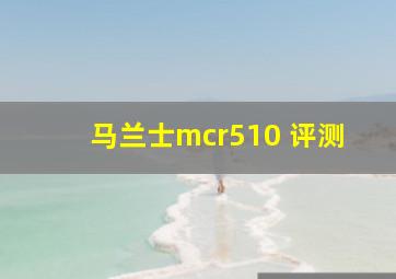 马兰士mcr510 评测